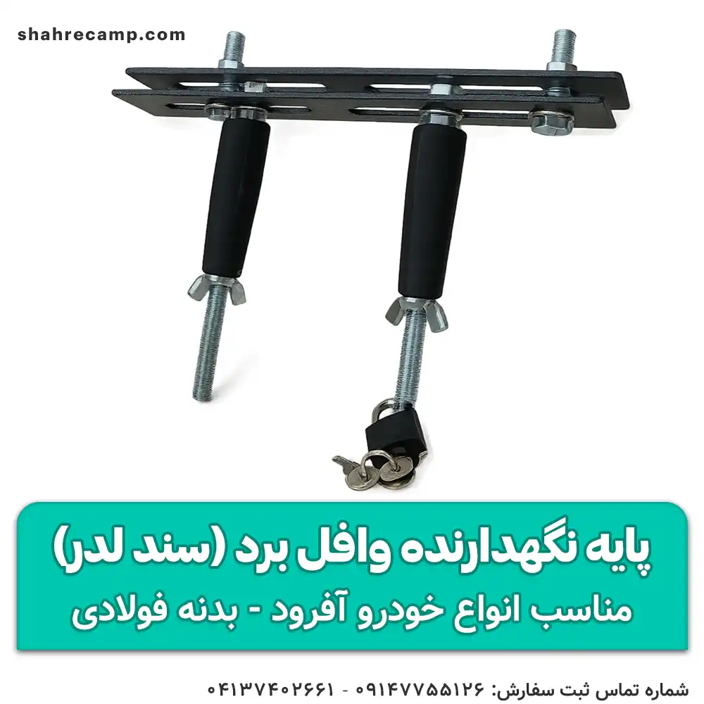 پایه نگهدارنده وافل برد (سند لدر) مجیکمپ