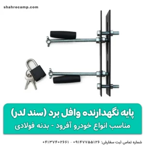 پایه نگهدارنده وافل برد (سند لدر) مجیکمپ