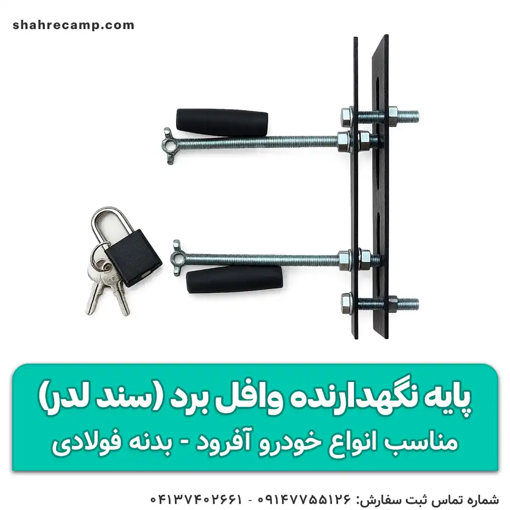 پایه نگهدارنده وافل برد (سند لدر) مجیکمپ