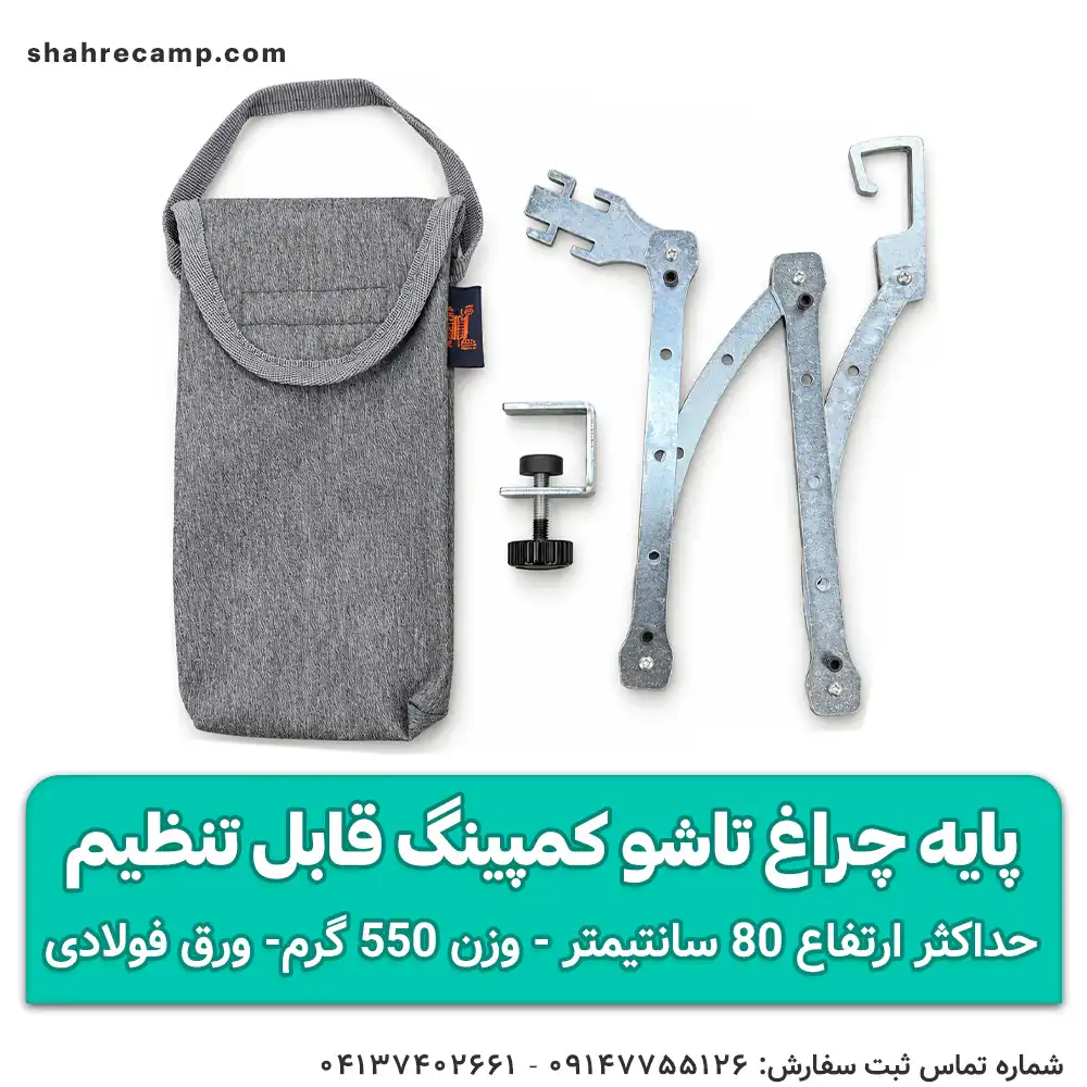 پایه چراغ تاشو کمپینگ قابل تنظیم مدل ARC