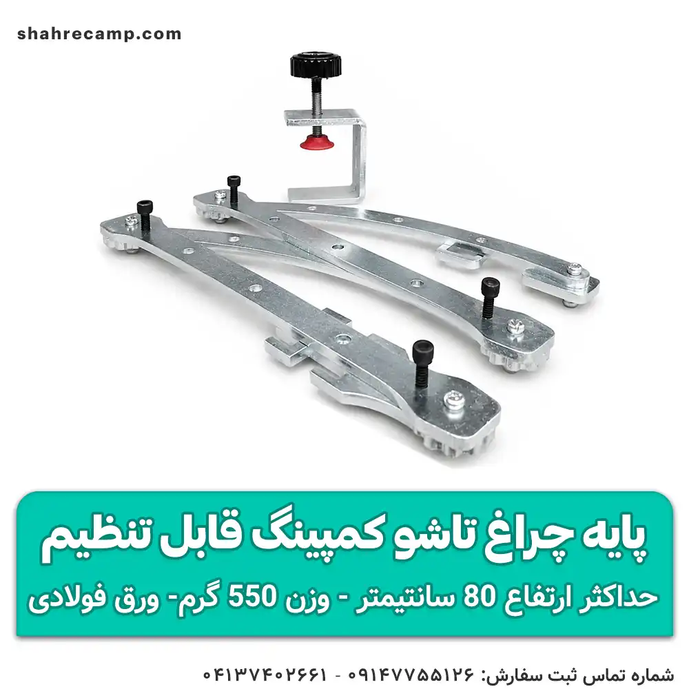 پایه چراغ تاشو کمپینگ قابل تنظیم مدل ARC