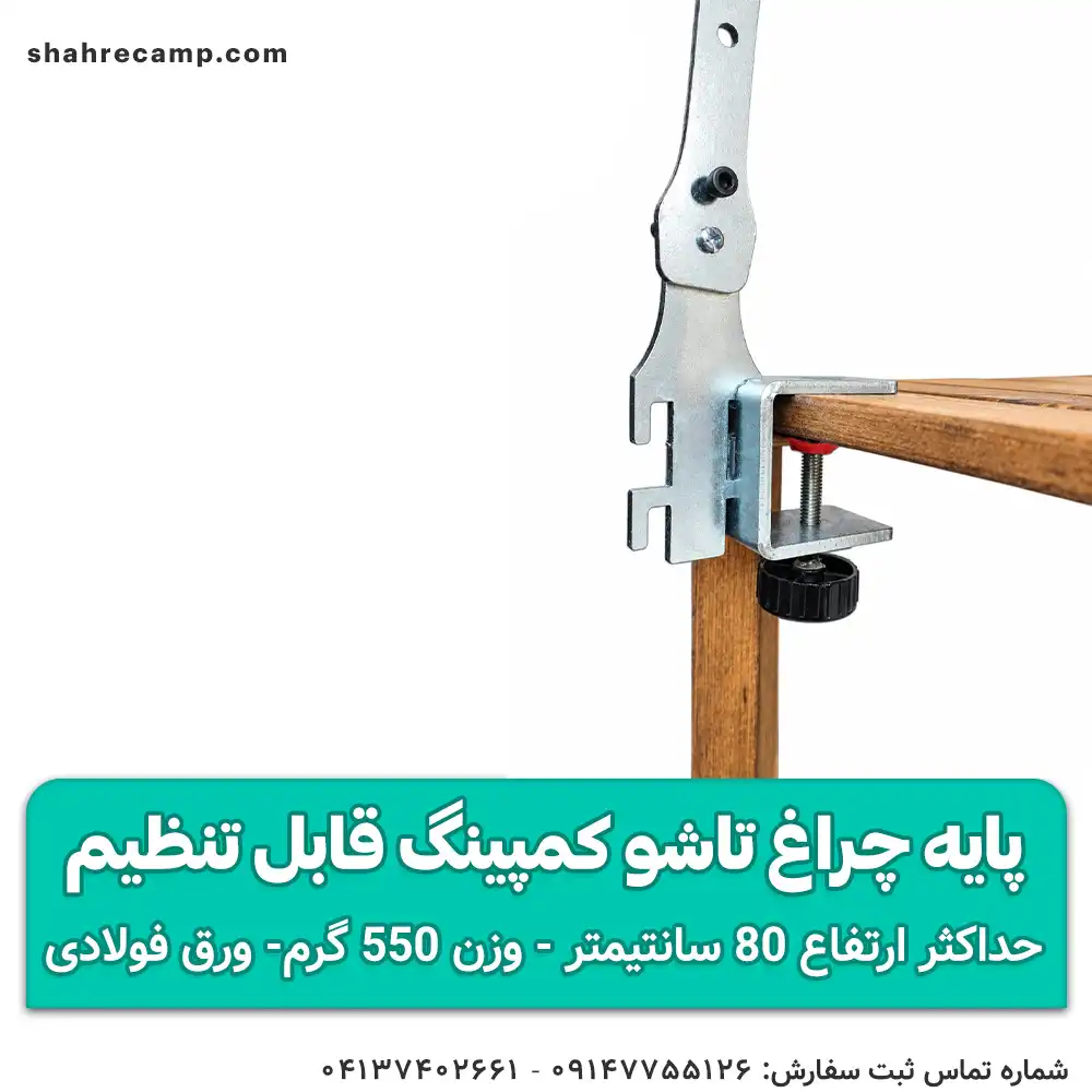 پایه چراغ تاشو کمپینگ قابل تنظیم مدل ARC