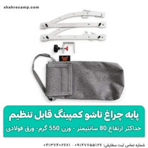 پایه چراغ تاشو کمپینگ قابل تنظیم مدل ARC
