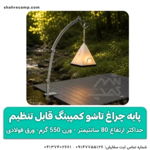 پایه چراغ تاشو کمپینگ قابل تنظیم مدل ARC